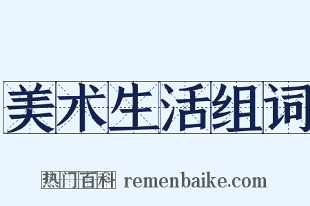 美术生活组词是什么意思的图片